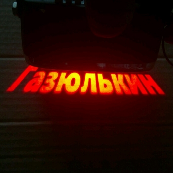 Проектор заднего бампера Газюлькин