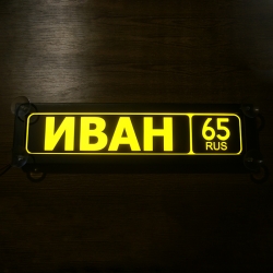 Именная светящаяся табличка