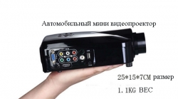Видеопроектор,мини видеопроектор,автомобильный видеопроектор,мини проектор hd,переносной проектор,проектор 12v,проектор для автомобиля,FULL HD LED Projector Mini