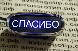 Тень логотипа СПАСИБО, Подсветка днища с логотипом СПАСИБО, Проекция логотипа авто под бампер СПАСИБО, Проектор логотипа СПАСИБО, Подсветка машины с логотипом СПАСИБО