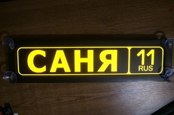 Табличка саня светящаяся,Светящаяся табличка в стиле госномера с цифрами региона,Именная светящаяся табличка,Табличка госномер на стекло,табличка номер на стекло,табличка с номером, табличка с именем,светящаяся табличка с именем,светящаяся табличка госн