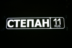 Табличка степан светящаяся,Светящаяся табличка в стиле госномера с цифрами региона,Именная светящаяся табличка,Табличка госномер на стекло,табличка номер на стекло,табличка с номером, табличка с именем,светящаяся табличка с именем,светящаяся табличка госн