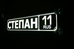 Табличка степан светящаяся,Светящаяся табличка в стиле госномера с цифрами региона,Именная светящаяся табличка,Табличка госномер на стекло,табличка номер на стекло,табличка с номером, табличка с именем,светящаяся табличка с именем,светящаяся табличка госн