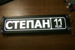 Табличка степан светящаяся,Светящаяся табличка в стиле госномера с цифрами региона,Именная светящаяся табличка,Табличка госномер на стекло,табличка номер на стекло,табличка с номером, табличка с именем,светящаяся табличка с именем,светящаяся табличка госн