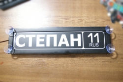 Табличка степан светящаяся,Светящаяся табличка в стиле госномера с цифрами региона,Именная светящаяся табличка,Табличка госномер на стекло,табличка номер на стекло,табличка с номером, табличка с именем,светящаяся табличка с именем,светящаяся табличка госн