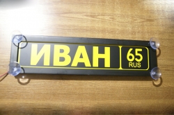 Табличка Иван светящаяся,Светящаяся табличка в стиле госномера с цифрами региона,Именная светящаяся табличка,Табличка госномер на стекло,табличка номер на стекло,табличка с номером, табличка с именем,светящаяся табличка с именем,светящаяся табличка госном