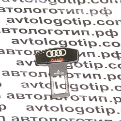 заглушка ремня безопасности AUDI,заглушки для ремней безопасности AUDI купить,заглушки замка ремня безопасности AUDI,заглушки ремня безопасности с логотипом AUDI,авто заглушки ремня безопасности AUDI,заглушка ремня безопасности с логотипом автомобиля AUDI