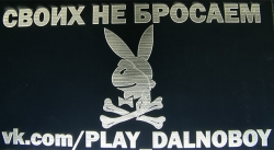 Светящаяся,табличка,Play Dolnoboy,Botan&Boroda,Своих,не,бросаем,vk.com,3D,купить