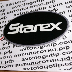 Светящийся логотип Starex,светящаяся эмблема Starex,светящийся логотип на авто Starex,светящийся логотип на автомобиль Starex,подсветка логотипа Starex,2D,3D,4D,5D,6D