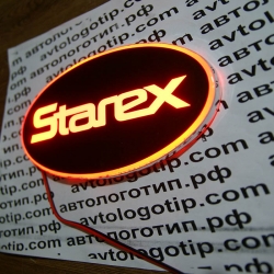 Светящийся логотип Starex,светящаяся эмблема Starex,светящийся логотип на авто Starex,светящийся логотип на автомобиль Starex,подсветка логотипа Starex,2D,3D,4D,5D,6D
