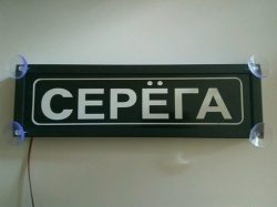 Табличка Серёга светящаяся,Светящаяся табличка в стиле госномера с цифрами региона,Именная светящаяся табличка Серёга,Табличка госномер на стекло,табличка номер на стекло,табличка с номером, табличка с именем Серёга,светящаяся табличка с именем,светящаяся