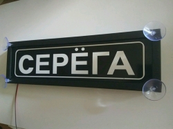 Табличка Серёга светящаяся,Светящаяся табличка в стиле госномера с цифрами региона,Именная светящаяся табличка Серёга,Табличка госномер на стекло,табличка номер на стекло,табличка с номером, табличка с именем Серёга,светящаяся табличка с именем,светящаяся