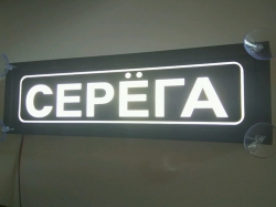 Табличка Серёга светящаяся,Светящаяся табличка в стиле госномера с цифрами региона,Именная светящаяся табличка Серёга,Табличка госномер на стекло,табличка номер на стекло,табличка с номером, табличка с именем Серёга,светящаяся табличка с именем,светящаяся