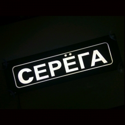 Табличка Серёга светящаяся,Светящаяся табличка в стиле госномера с цифрами региона,Именная светящаяся табличка Серёга,Табличка госномер на стекло,табличка номер на стекло,табличка с номером, табличка с именем Серёга,светящаяся табличка с именем,светящаяся