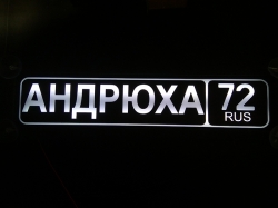 Табличка Андрюха светящаяся,Светящаяся табличка Андрюха в стиле госномера с цифрами региона,Именная Андрюха светящаяся табличка,Табличка госномер на стекло,табличка номер на стекло,табличка с номером, табличка с именем,светящаяся табличка с именем,светяща