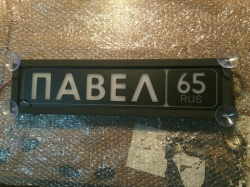 Табличка Павел светящаяся,Светящаяся табличка Павел в стиле госномера с цифрами региона,Именная Павел светящаяся табличка,Табличка госномер на стекло,табличка номер на стекло,табличка с номером, табличка с именем,светящаяся табличка с именем,светящаяся та