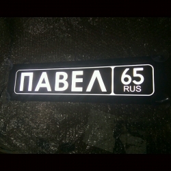 Табличка Павел светящаяся,Светящаяся табличка Павел в стиле госномера с цифрами региона,Именная Павел светящаяся табличка,Табличка госномер на стекло,табличка номер на стекло,табличка с номером, табличка с именем,светящаяся табличка с именем,светящаяся та