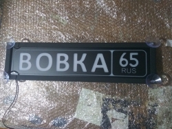 Табличка Вовка светящаяся,Светящаяся табличка Вовка в стиле госномера с цифрами региона,Именная Вовка светящаяся табличка,Табличка госномер на стекло,табличка номер на стекло,табличка с номером, табличка с именем,светящаяся табличка с именем,светящаяся та