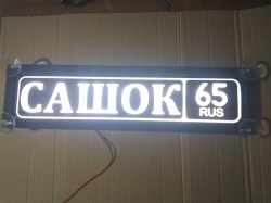 Табличка Сашок светящаяся,Светящаяся табличка в стиле госномера с цифрами региона,Именная светящаяся табличка Сашок,Табличка госномер на стекло,табличка номер на стекло,табличка с номером,табличка с именем Сашок,светящаяся табличка с именем,светящаяся таб