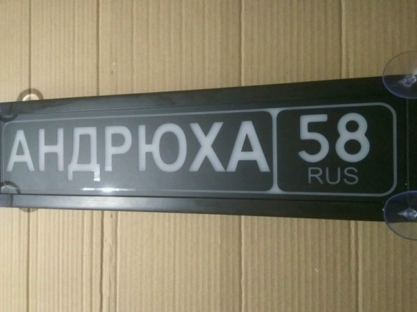 Табличка Андрюха светящаяся,Светящаяся табличка Андрюха в стиле госномера с цифрами региона,Именная Андрюха светящаяся табличка,Табличка госномер на стекло,табличка номер на стекло,табличка с номером, табличка с именем,светящаяся табличка с именем,светяща