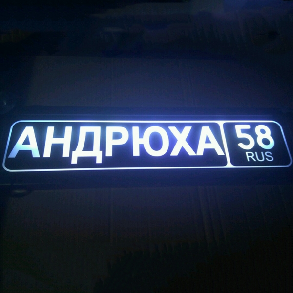 Табличка Андрюха светящаяся,Светящаяся табличка Андрюха в стиле госномера с цифрами региона,Именная Андрюха светящаяся табличка,Табличка госномер на стекло,табличка номер на стекло,табличка с номером, табличка с именем,светящаяся табличка с именем,светяща