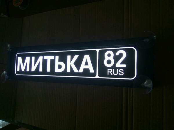 Табличка Митька 82 RUS светящаяся,Светящаяся табличка в стиле госномера с цифрами региона,Именная светящаяся табличка Митька 82 RUS,Табличка госномер на стекло,табличка номер на стекло,табличка с номером,табличка с именем Митька 82 RUS