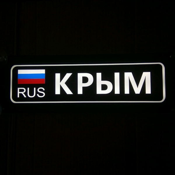 Именная светящаяся табличка на стекло Крым RUS Табличка Крым RUS  на стекло. Светящаяся табличка в стиле госномера с цифрами региона. Светящаяся табличка с именем водителя на стекло автомобиля, крепление на присоски, изготовление на заказ.