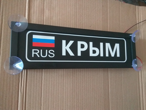 Именная светящаяся табличка на стекло Крым RUS Табличка Крым RUS  на стекло. Светящаяся табличка в стиле госномера с цифрами региона. Светящаяся табличка с именем водителя на стекло автомобиля, крепление на присоски, изготовление на заказ.
