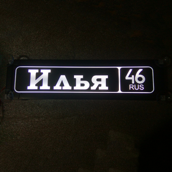 Табличка Илья 46 RUS светящаяся,Светящаяся табличка в стиле госномера с цифрами региона,Именная светящаяся табличка Илья 46 RUS,Табличка госномер на стекло,табличка номер на стекло,табличка с номером,табличка с именем Илья 46 RUS,светящаяся табличка с име