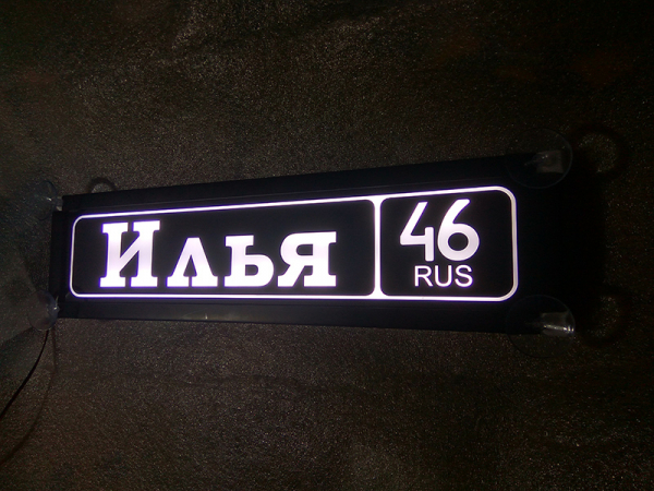 Табличка Илья 46 RUS светящаяся,Светящаяся табличка в стиле госномера с цифрами региона,Именная светящаяся табличка Илья 46 RUS,Табличка госномер на стекло,табличка номер на стекло,табличка с номером,табличка с именем Илья 46 RUS,светящаяся табличка с име
