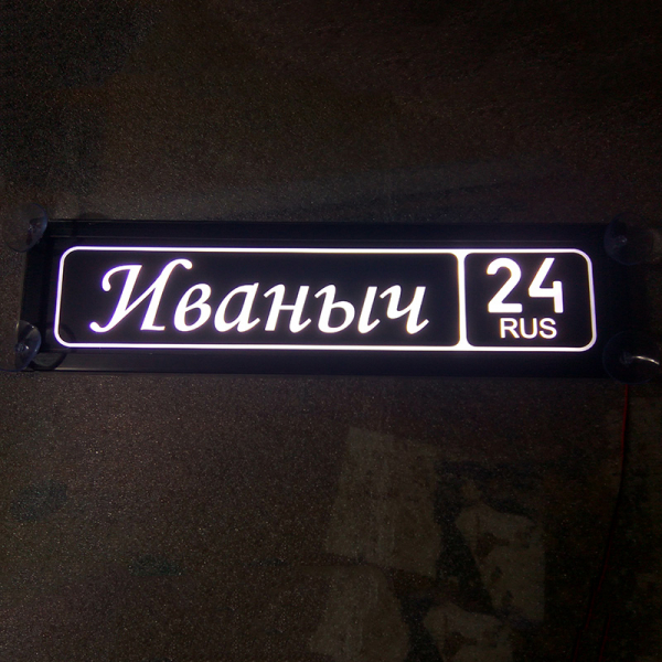 Табличка Иваныч светящаяся,Светящаяся табличка в стиле госномера с цифрами региона,Именная светящаяся табличка Иваныч,Табличка госномер на стекло,табличка номер на стекло,табличка с номером,табличка с именем Иваныч