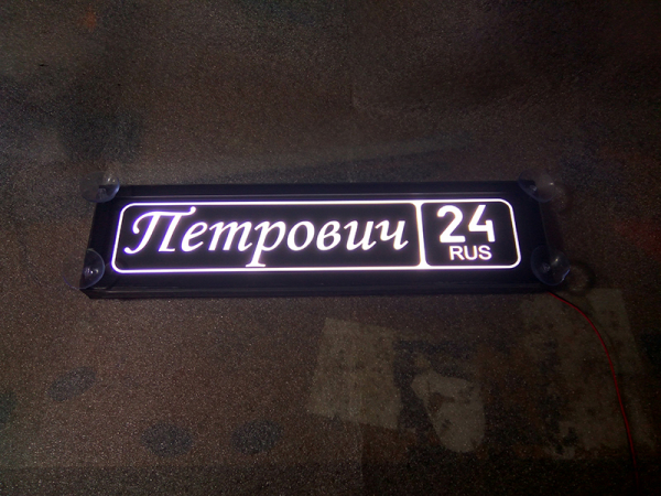 Табличка Петрович светящаяся,Светящаяся табличка в стиле госномера с цифрами региона,Именная светящаяся табличка Петрович,Табличка госномер на стекло,табличка номер на стекло,табличка с номером,табличка с именем Петрович