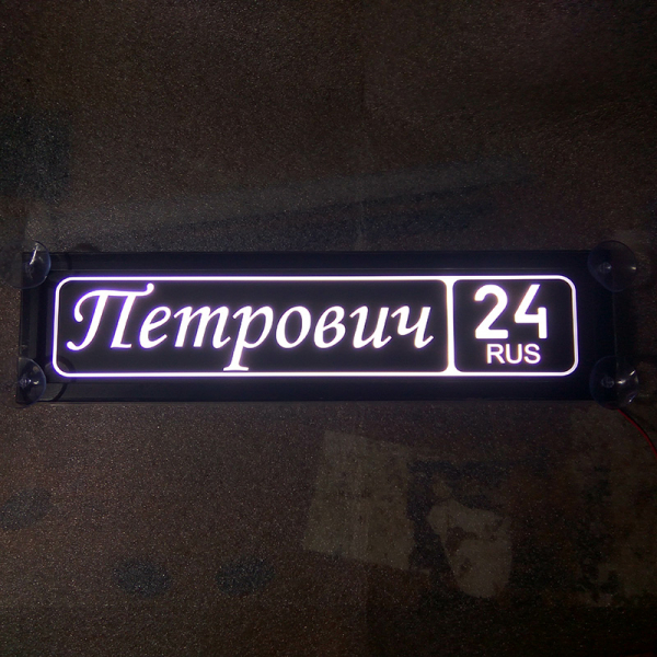 Табличка Петрович светящаяся,Светящаяся табличка в стиле госномера с цифрами региона,Именная светящаяся табличка Петрович,Табличка госномер на стекло,табличка номер на стекло,табличка с номером,табличка с именем Петрович