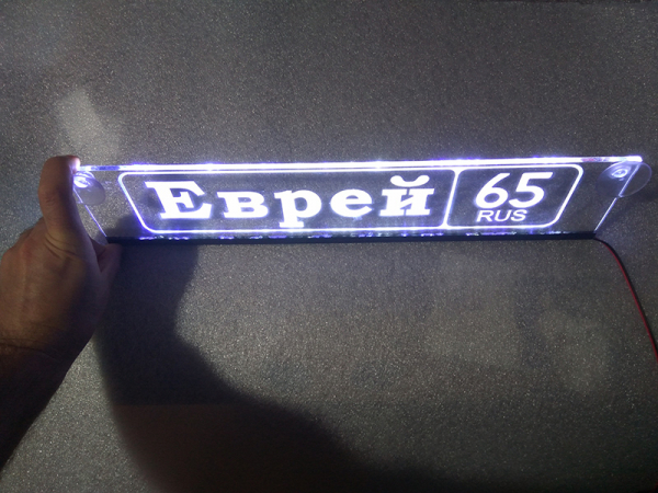 Табличка Еврей светящаяся,Светящаяся табличка в стиле госномера с цифрами региона,Именная светящаяся табличка Еврей,Табличка госномер на стекло,табличка номер на стекло,табличка с номером,табличка с именем Еврей