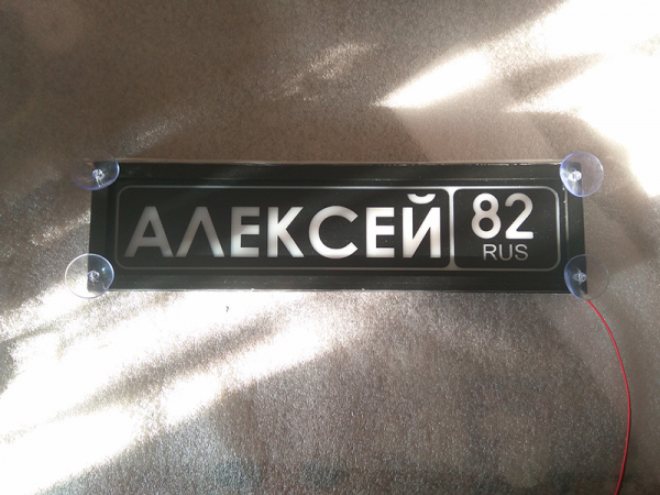 Табличка Алексей светящаяся,Светящаяся табличка в стиле госномера с цифрами региона,Именная светящаяся табличка Алексей,Табличка госномер на стекло,табличка номер на стекло,табличка с номером,табличка с именем Алексей