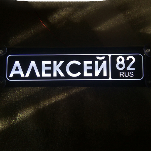 Табличка Алексей светящаяся,Светящаяся табличка в стиле госномера с цифрами региона,Именная светящаяся табличка Алексей,Табличка госномер на стекло,табличка номер на стекло,табличка с номером,табличка с именем Алексей