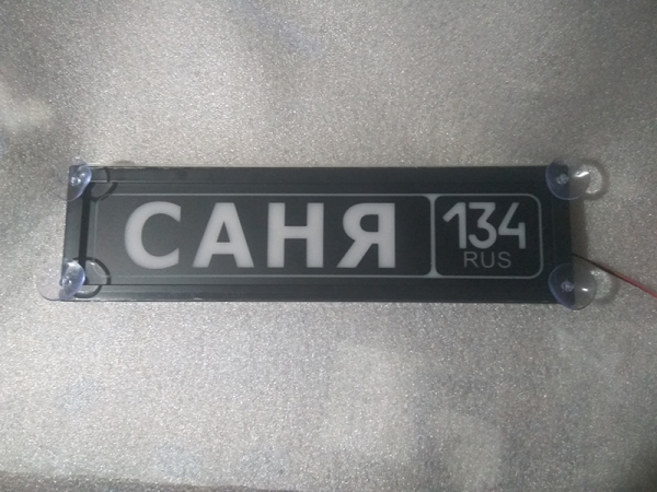 Табличка саня светящаяся,Светящаяся табличка в стиле госномера с цифрами региона,Именная светящаяся табличка,Табличка госномер на стекло,табличка номер на стекло,табличка с номером, табличка с именем,светящаяся табличка с именем,светящаяся табличка госном