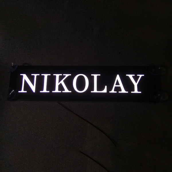 Табличка NIKOLAY светящаяся,Светящаяся табличка в стиле госномера с цифрами региона,Именная светящаяся табличка NIKOLAY,Табличка госномер на стекло,табличка номер на стекло,табличка с номером,табличка с именем NIKOLAY