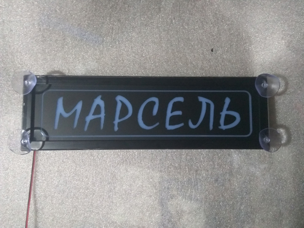 Табличка Марсель светящаяся,Светящаяся табличка в стиле госномера с цифрами региона,Именная светящаяся табличка Марсель,Табличка госномер на стекло,табличка номер на стекло,табличка с номером,табличка с именем Марсель