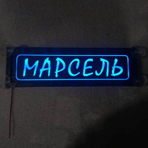 Табличка Марсель светящаяся,Светящаяся табличка в стиле госномера с цифрами региона,Именная светящаяся табличка Марсель,Табличка госномер на стекло,табличка номер на стекло,табличка с номером,табличка с именем Марсель