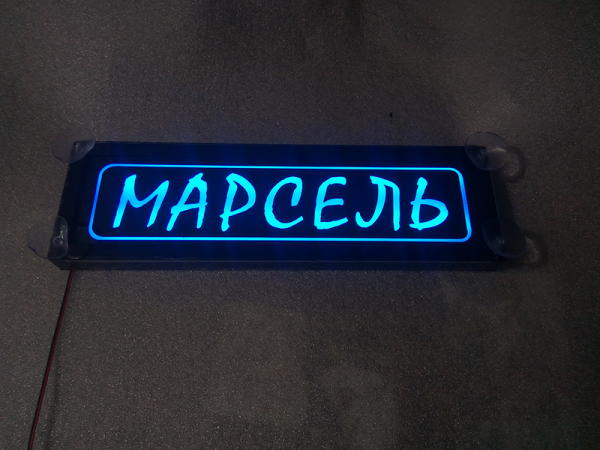 Табличка Марсель светящаяся,Светящаяся табличка в стиле госномера с цифрами региона,Именная светящаяся табличка Марсель,Табличка госномер на стекло,табличка номер на стекло,табличка с номером,табличка с именем Марсель