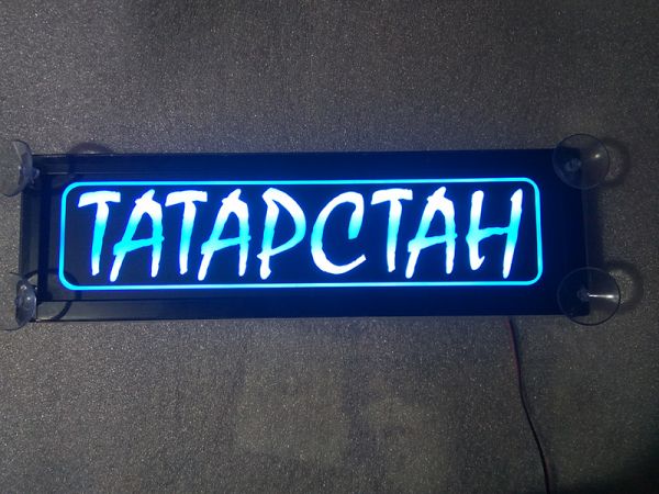 Табличка Татарстан светящаяся,Светящаяся табличка в стиле госномера с цифрами региона,Именная светящаяся табличка Татарстан,Табличка госномер на стекло,табличка номер на стекло,табличка с номером,табличка с именем Татарстан