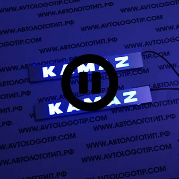накладки на пороги с подсветкой KAMAZ,светящиеся накладки на пороги KAMAZ,светодиодные накладки на пороги KAMAZ,светодиодные накладки на пороги авто KAMAZ,накладки на пороги KAMAZ,декоративные накладки KAMAZ