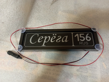 Табличка светящаяся с именем Серёга 156 rus,Светящаяся табличка в стиле госномера с цифрами региона,Именная светящаяся табличка Серёга,Табличка госномер на стекло,табличка номер на стекло,табличка с номером, табличка с именем Серёга,светящаяся табличка с 