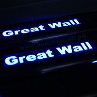 Накладки на пороги с подсветкой Great Wall