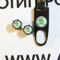 Колпачки на ниппель Skoda с брелоком