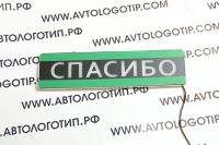 Интерактивная табличка СПАСИБО,Табличка спасибо на заднее стекло,Светящаяся табличка СПАСИБО,Светящаяся табличка СПАСИБО на автомобиль,Табличка авто спасибо,табличка спасибо своими руками,табличка спасибо купить
