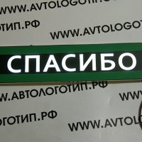 Интерактивная табличка СПАСИБО