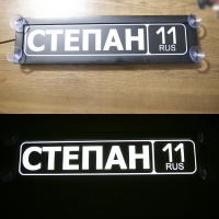 Табличка Степан светящаяся
