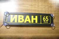 Табличка Иван светящаяся,Светящаяся табличка в стиле госномера с цифрами региона,Именная светящаяся табличка,Табличка госномер на стекло,табличка номер на стекло,табличка с номером, табличка с именем,светящаяся табличка с именем,светящаяся табличка госном